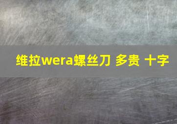 维拉wera螺丝刀 多贵 十字